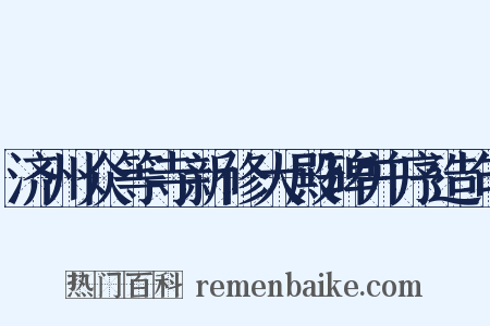 济州众等寺新修大殿碑并序造句是什么意思的图片